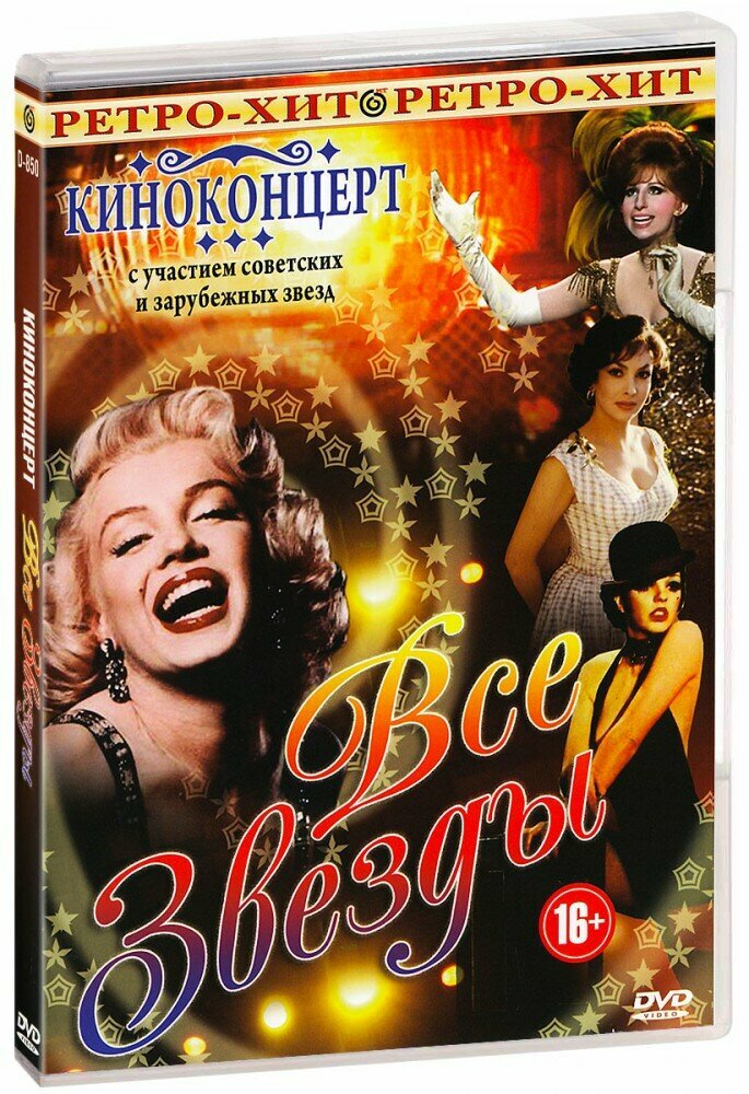 Киноконцерт: Все звезды (DVD)