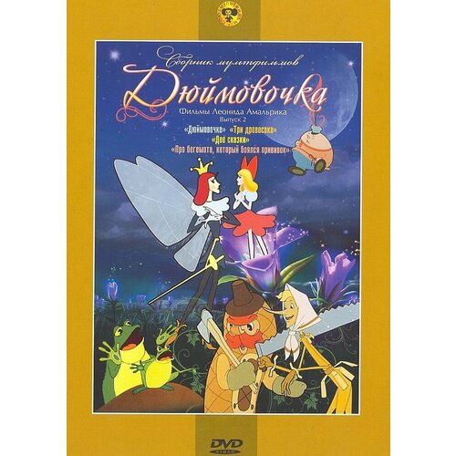 Дюймовочка (сб. м/ф). Региональная версия DVD-video (DVD-box)