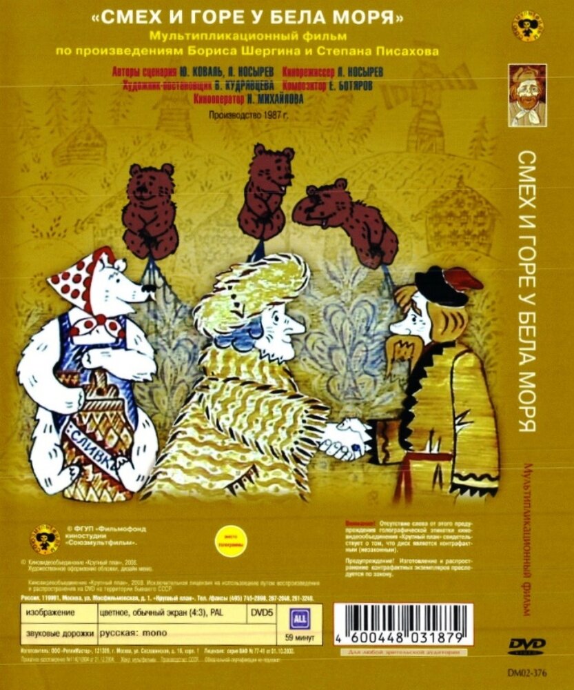 Смех и горе у бела моря (DVD) (Носырев Л.) - фото №2