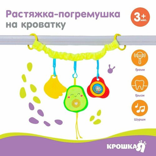 Растяжка - погремушка мягкая на кроватку/коляску «Авокадо», 30 - 45 см растяжка погремушка мягкая на кроватку коляску авокадо 30 45 см