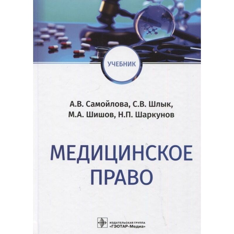 Книга гэотар-медиа Медицинское право. 2022 год, Самойлова А.