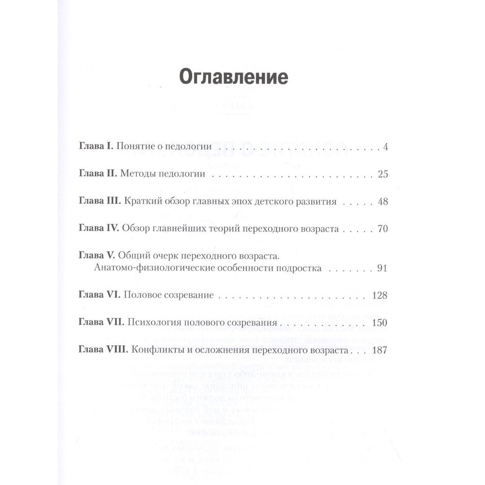 Педология подростка. Психологическое и социальное развитие ребенка - фото №9