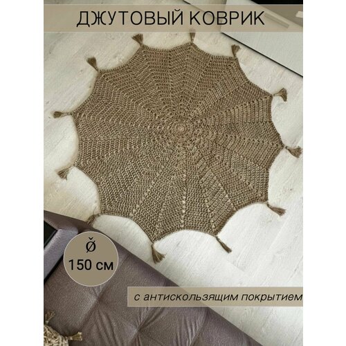 Ковер джутовый с антискользящим покрытием D=150 см