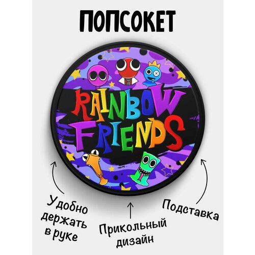 Попсокет Rainbow friends Радужные друзья
