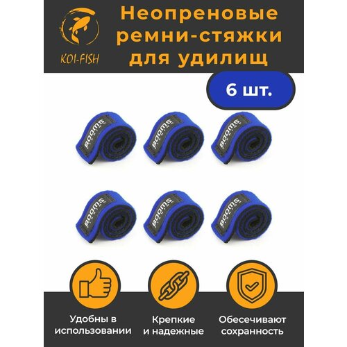 Ремешок фиксатор для удилищ на липучке RS3, 6шт, синий. Лента стяжка нейлоновая для удочки. BoomsFishing