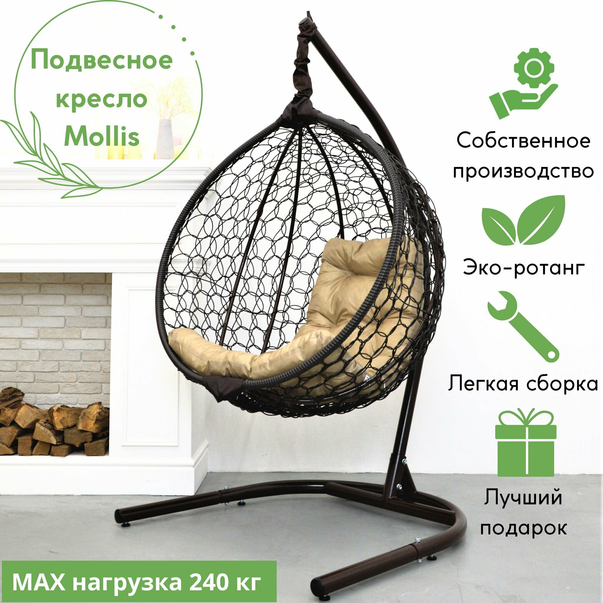 Подвесное кресло-кокон Mollis для дома и улицы Венге с Бежевой подушкой трапеция