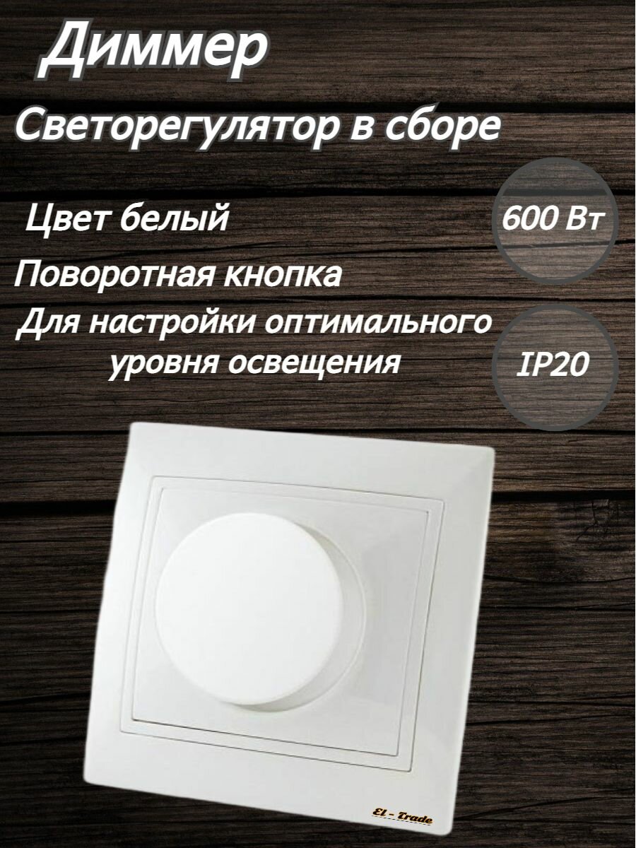 Диммер светорегулятор белый (81х81х57 мм, поворотный, RL, 600Вт, Таймыр, IP20)