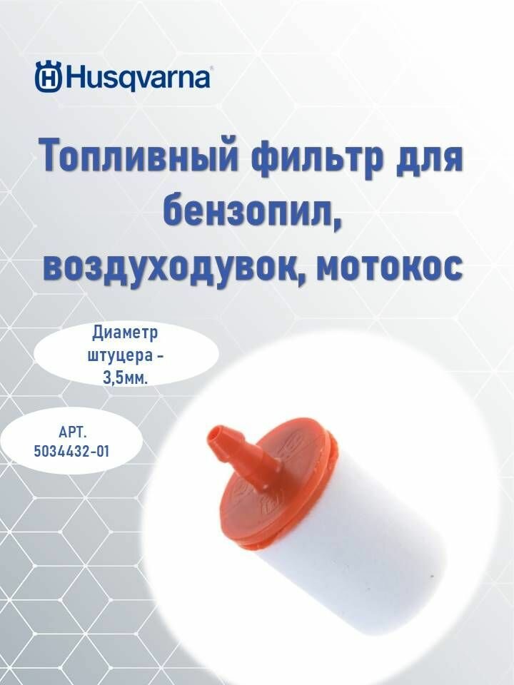 Топливный фильтр Husqvarna - фото №9