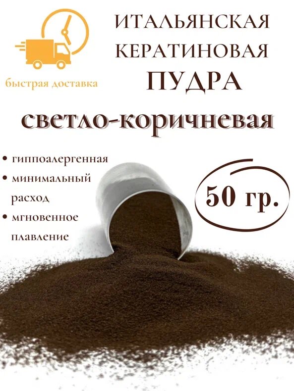 Кератин пудра для наращивания волос светло-коричневыая 50 гр SLAVIC HAIR Company