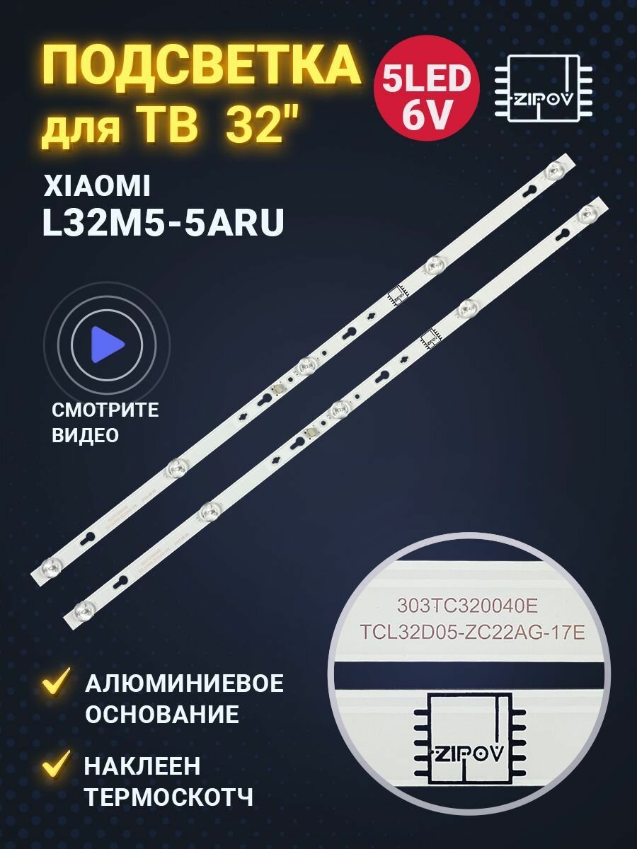 Подсветка для ТВ для Xiaomi L32M5-5ARU маркировка TCL32D05-ZC22AG-17E 303TC320040E 563mm 6V (комплект 2 шт)