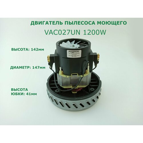 Двигатель пылесоса моющего 1200W H142мм D147мм одноступенчатый 2190₽