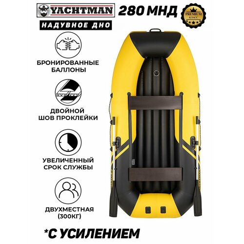 Надувная лодка пвх YACHTMAN 280 МНД, надувное дно, 2х-местная