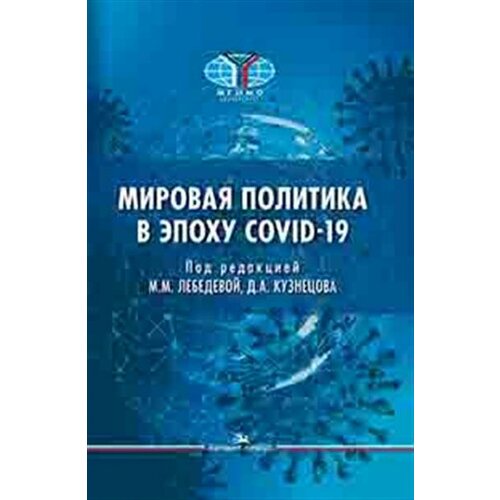 М. М, Д. А. Лебедева Мировая политика в эпоху COVID-19.