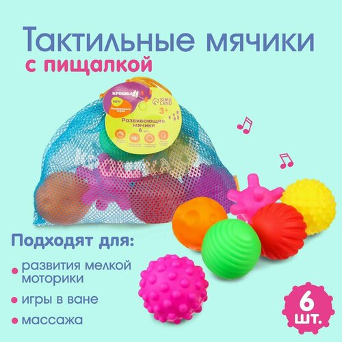 Набор развивающих массажных игрушек для ванной Тактильные мячики, 6 шт.