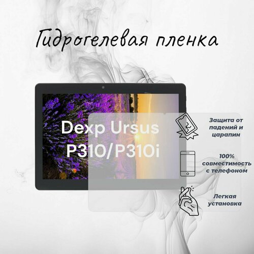 Матовая защитная гидрогелевая пленка на экран планшета Dexp Ursus P310(P310i) гидрогелевая защитная плёнка для dexp ursus кх210 ava матовая для планшета не стекло