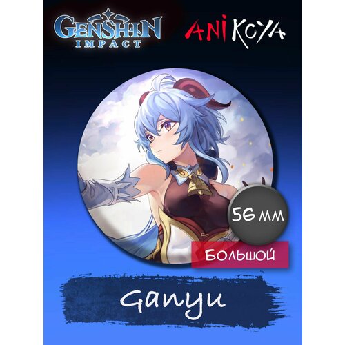 Значок AniKoya аниме фигурка genshin impact ganyu геншин импакт гань юй серия chibi чиби