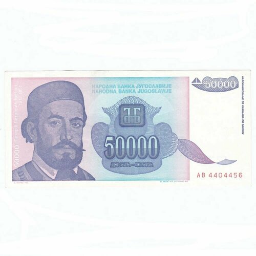 Югославия 50000 динар 1993 г. югославия 100000000 динар 1993 г 2