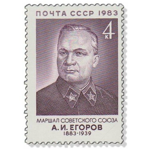 (1983-064) Марка СССР А. И. Егоров А. И. Егоров. 100 лет со дня рождения III O