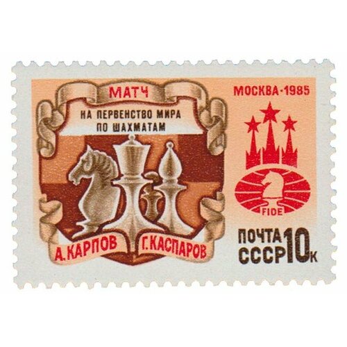 (1985-079) Марка СССР Шахматные фигуры Матч на Первенство мира по шахматам, Москва III O