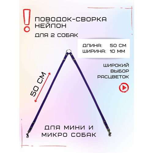 Сворка Хвостатыч для двух собак маленьких пород нейлон 50 х 10 мм (Фиолетовый)