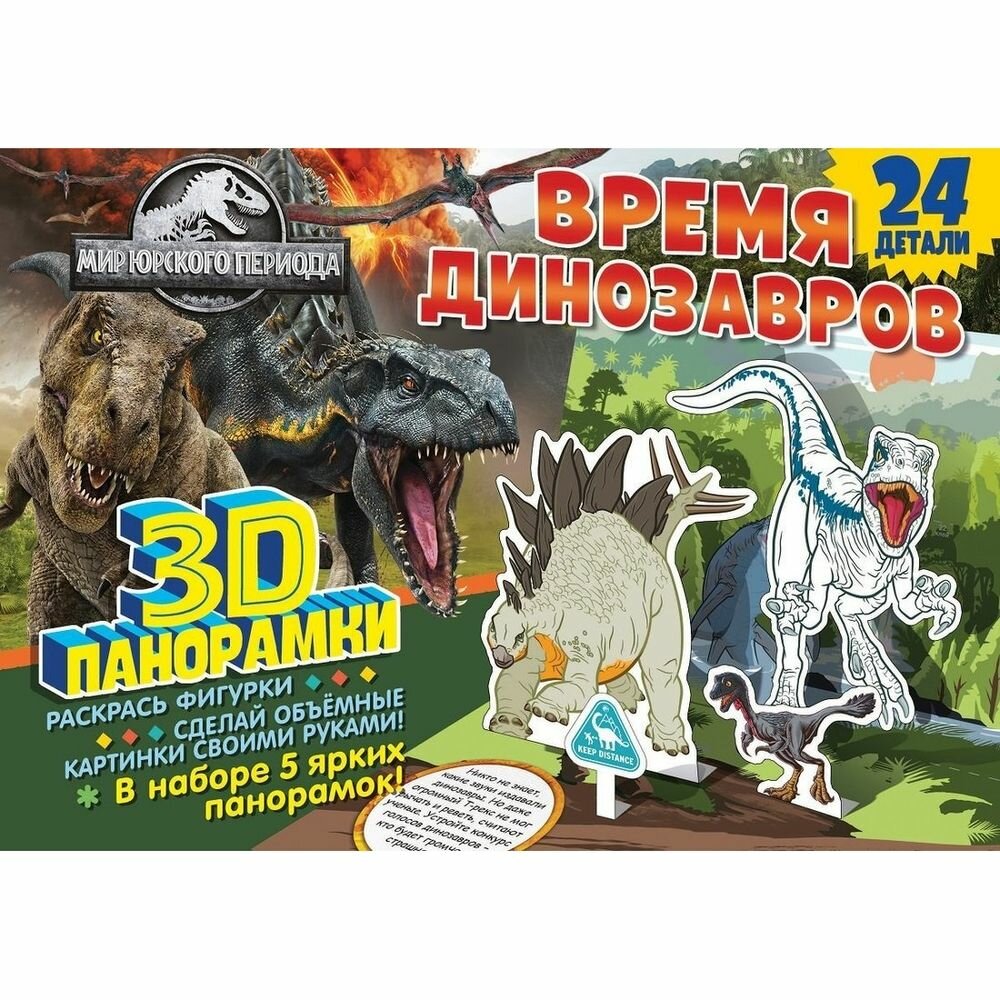 Активити-книга ND Play Мир Юрского периода. Время динозавров. 3D-панорамки. 24 детали (307879)