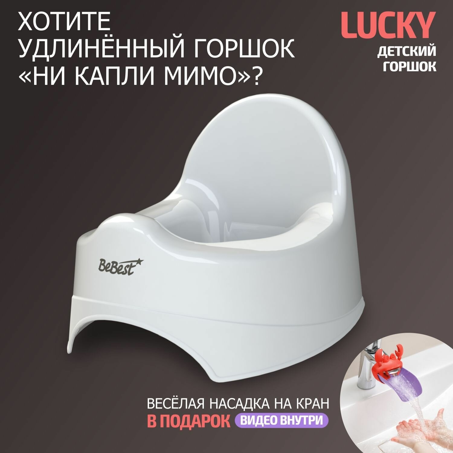 Горшок детский BeBest Lucky, белый