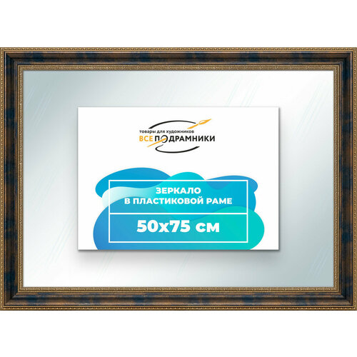Зеркало настенное в раме 50x75 "ВсеПодрамники"
