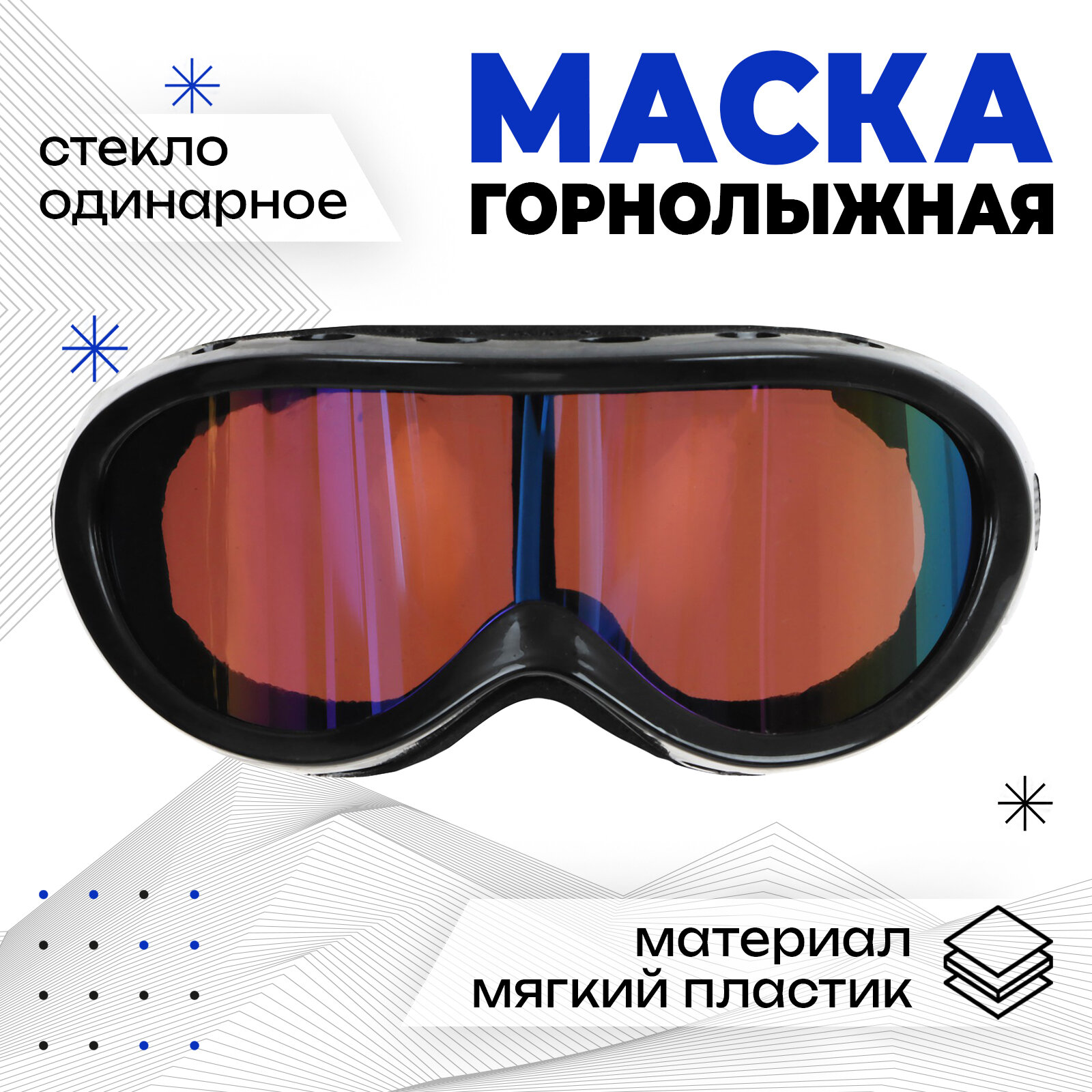 Маска горнолыжная Onlytop, цвет черный