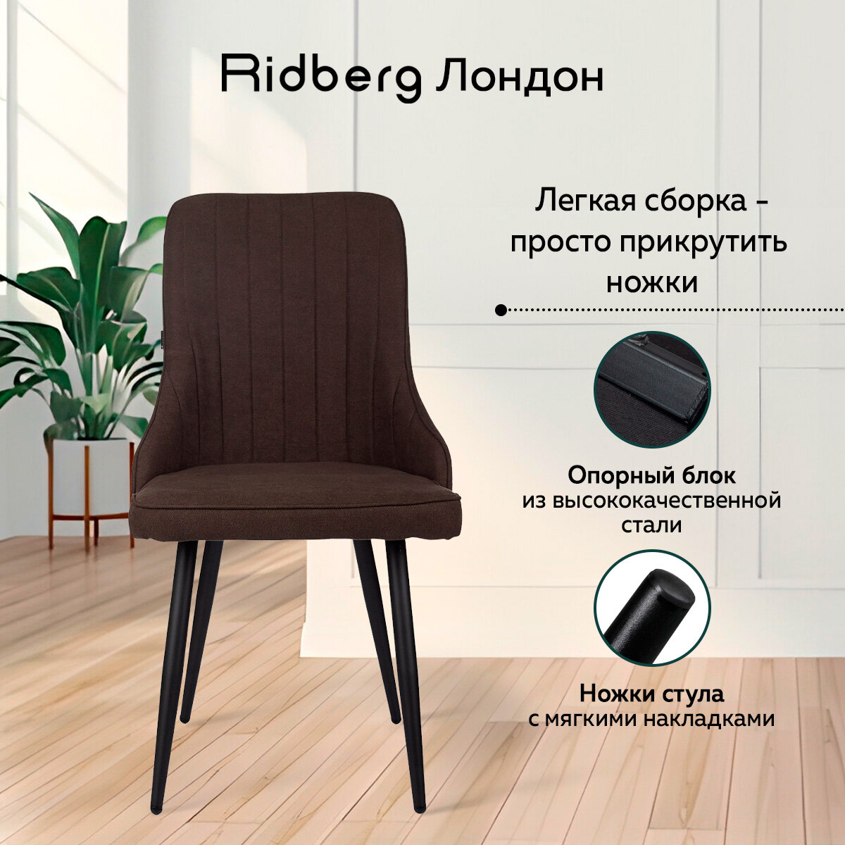 Комплект стульев для кухни и гостиной Ridberg Лондон Wool (Рогожка, кофе) для гостиной, для дома, для кухни, 2 шт - фотография № 6