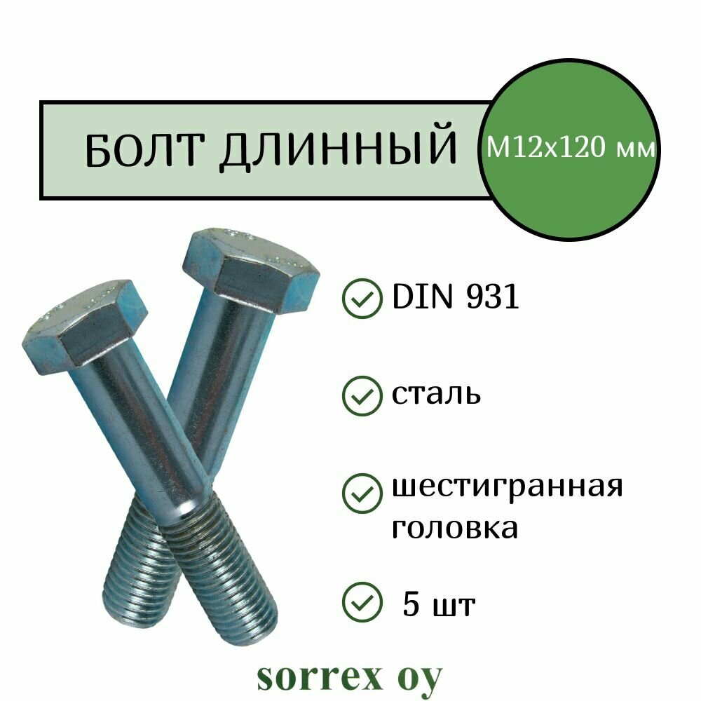 Болт DIN 931 М12х120мм оцинкованный класс прочности 8.8 Sorrex OY (5 штук)