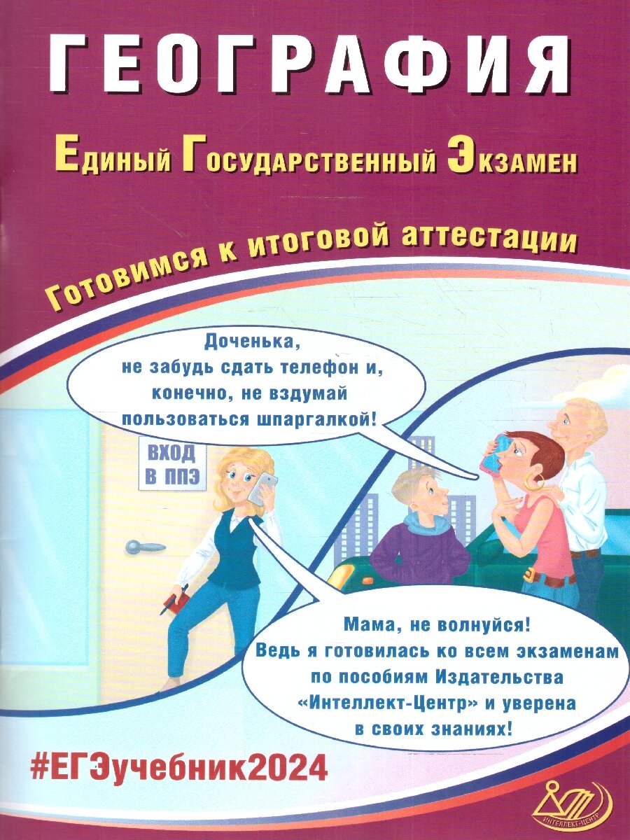 ЕГЭ 2024. География. Готовимся к итоговой аттестации