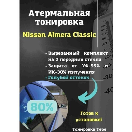 Термо тонир Nissan Almera Classic 80%