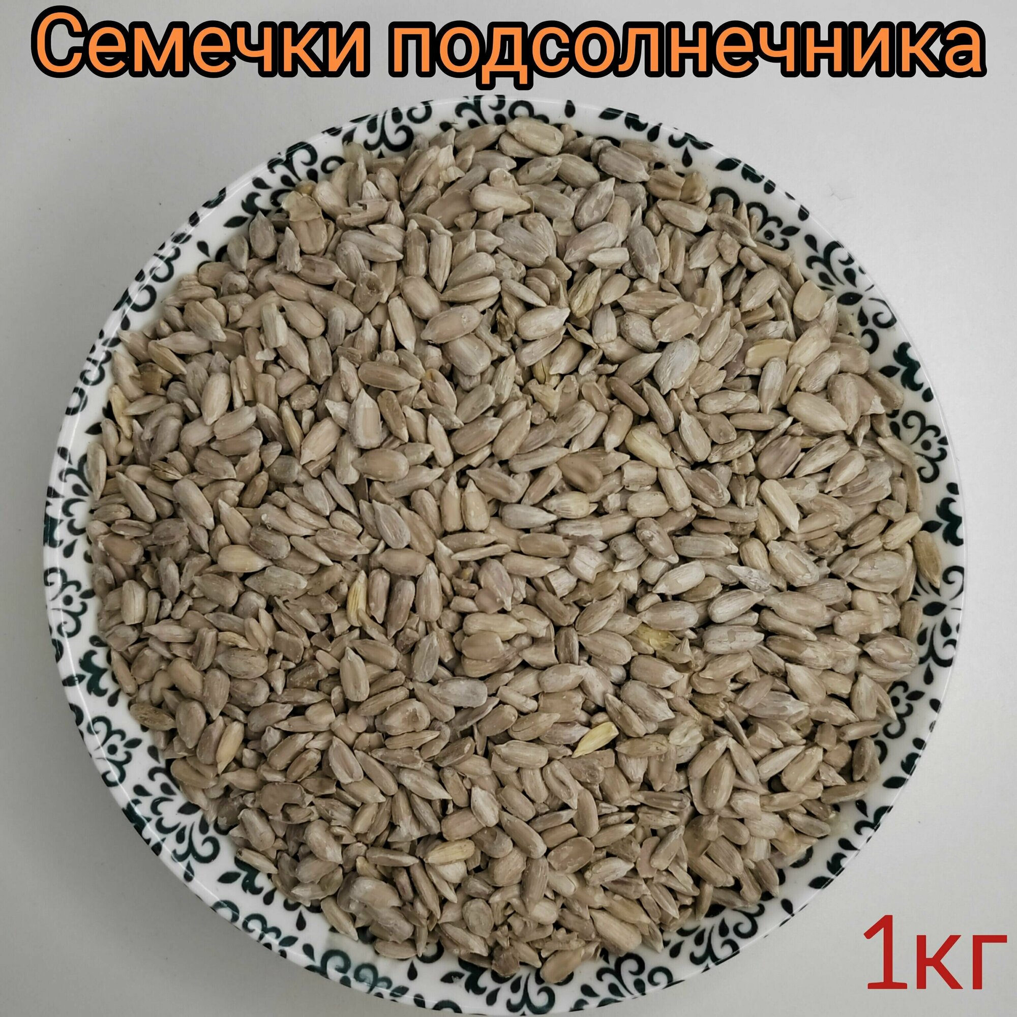 Семечки подсолнечника, 1кг, очищенные сырые