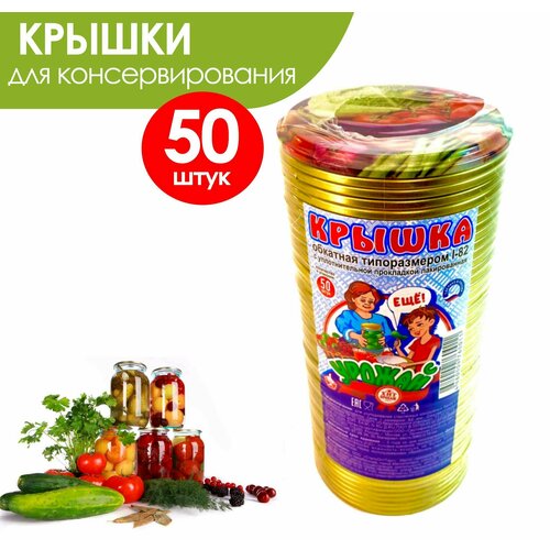 Крышка для банки/ для закатки/ для консервации/ лакированная, с уплотнительным кольцом, 50 шт