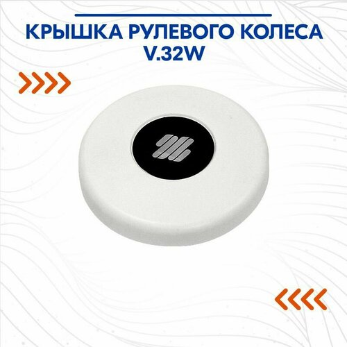фото Крышка рулевого колеса v.32w ultraflex