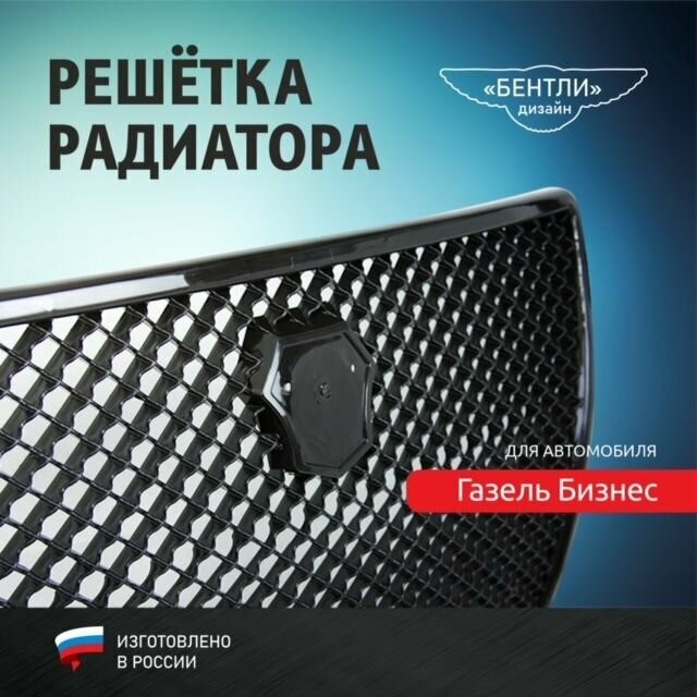 Решетка радиатора для а/м Газель Бизнес в стиле бентли (ромбы) на бампер заводской, усиленный