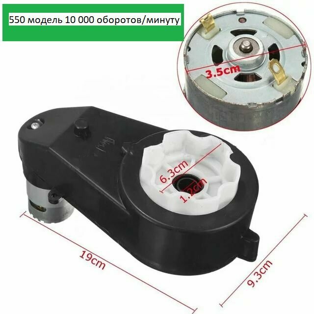 Редуктор для детского электромобиля 12 Вольт, 550 модель, 10 000 (rpm) оборотов/минуту.