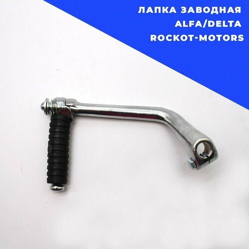 Лапка заводная Alfa/Delta. Rockot-Motors