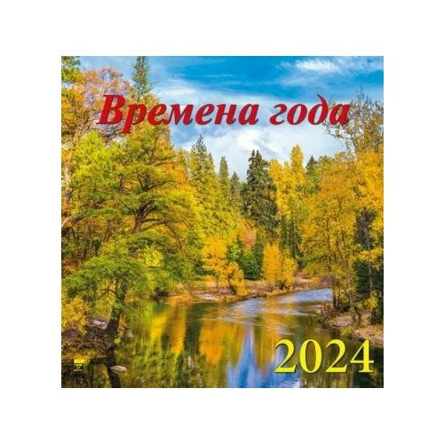 День за днём Календарь на 2024 год Времена года