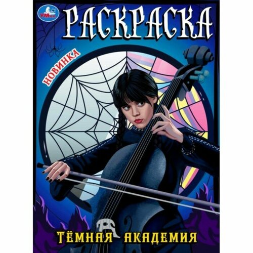 Раскраска «Тёмная академия»