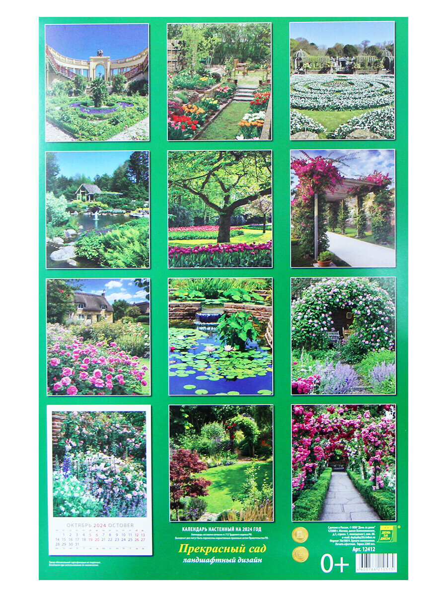 День за днем Календарь настенный на 2024 год "Прекрасный сад", 330х480 мм