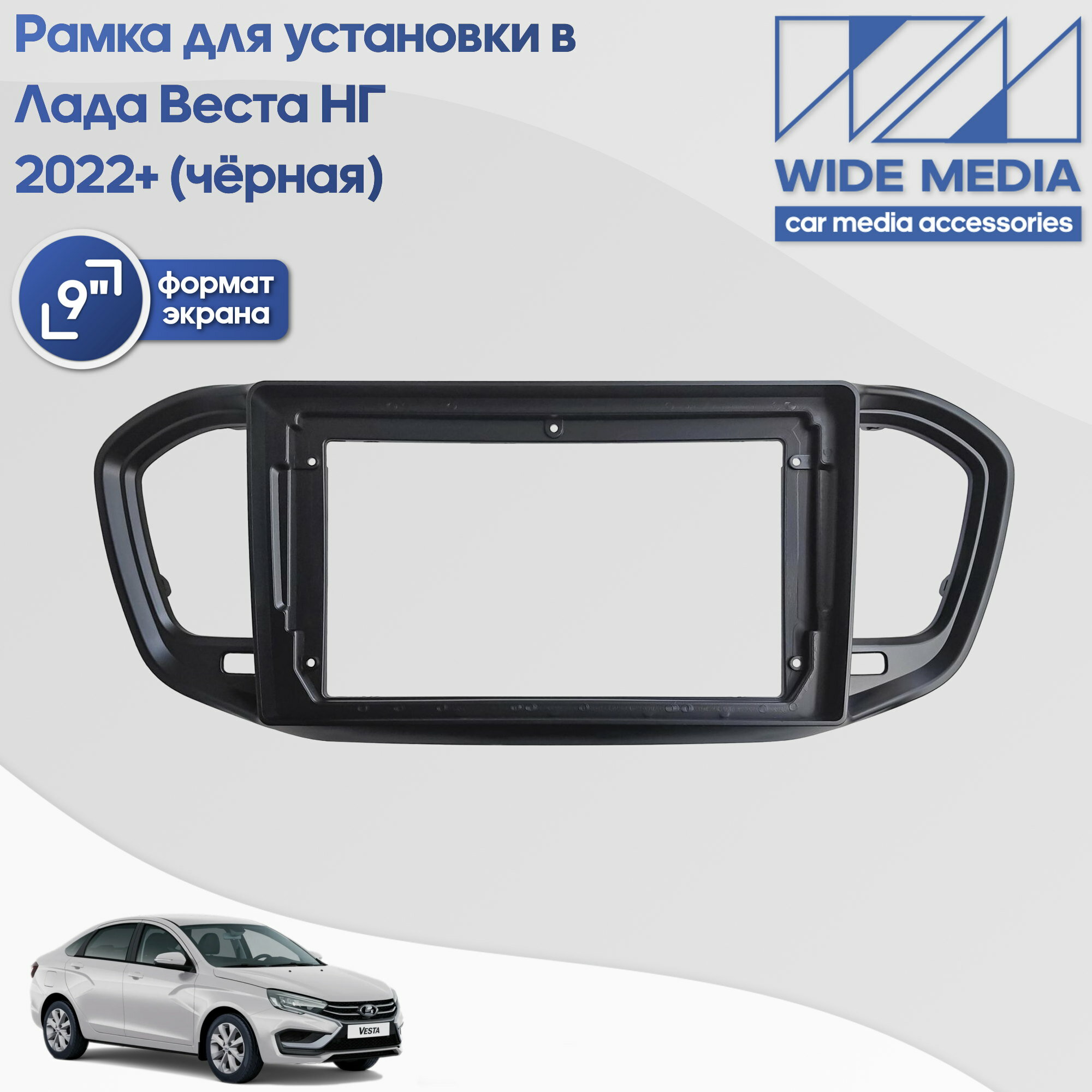 Рамка для установки в Лада Веста НГ (Lada Vesta NG) 2022+ MFB дисплея / Чёрная