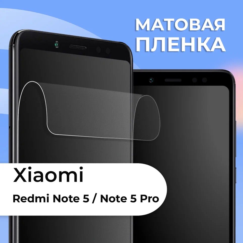 Матовая защитная пленка для смартфона Xiaomi Redmi Note 5 и Note 5 Pro / Противоударная гидрогелевая пленка на телефон Сяоми Редми Нот 5 и Нот 5 Про