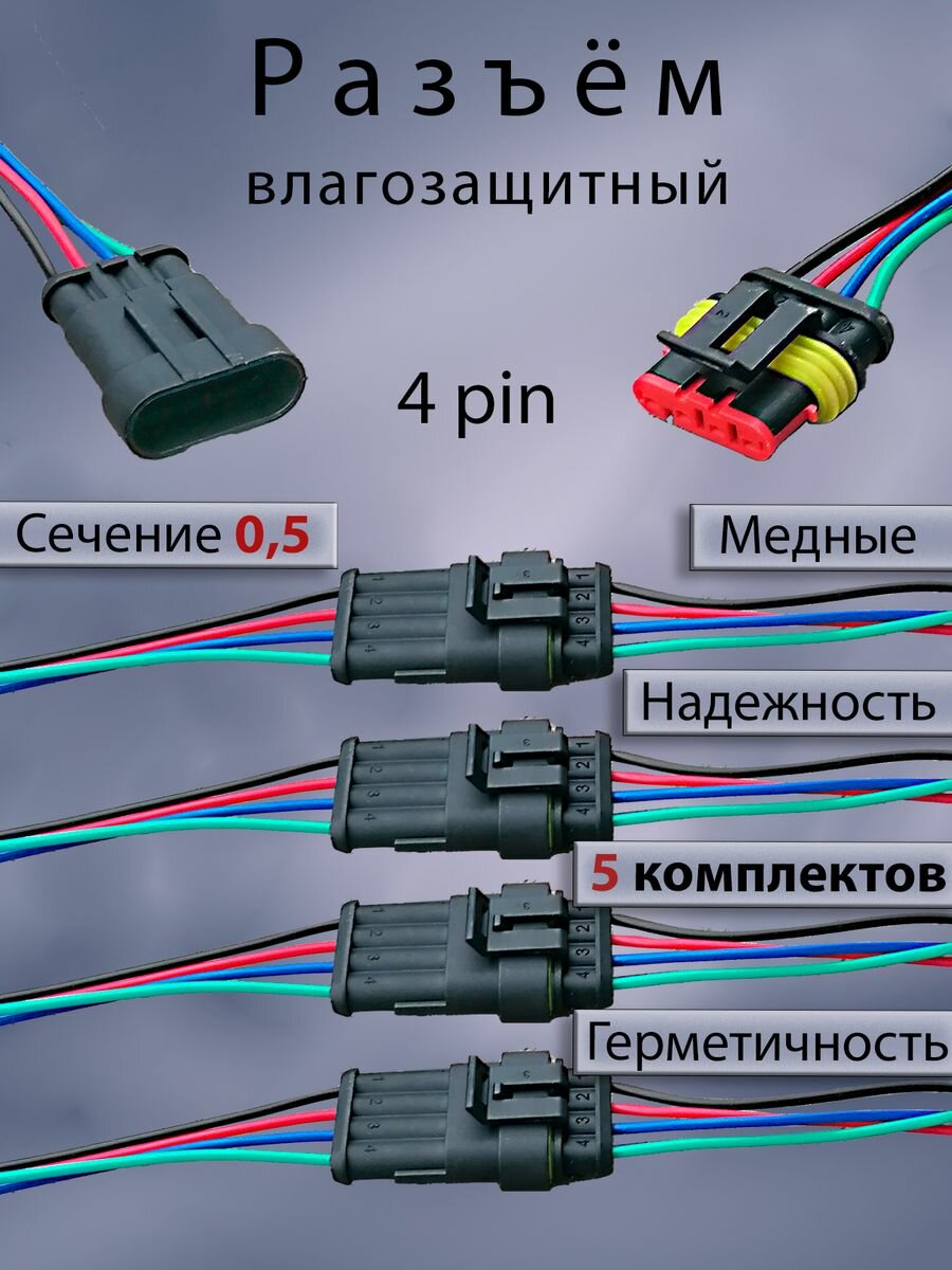 Разъем автомобильный герметичный 4 контакта (5 шт)