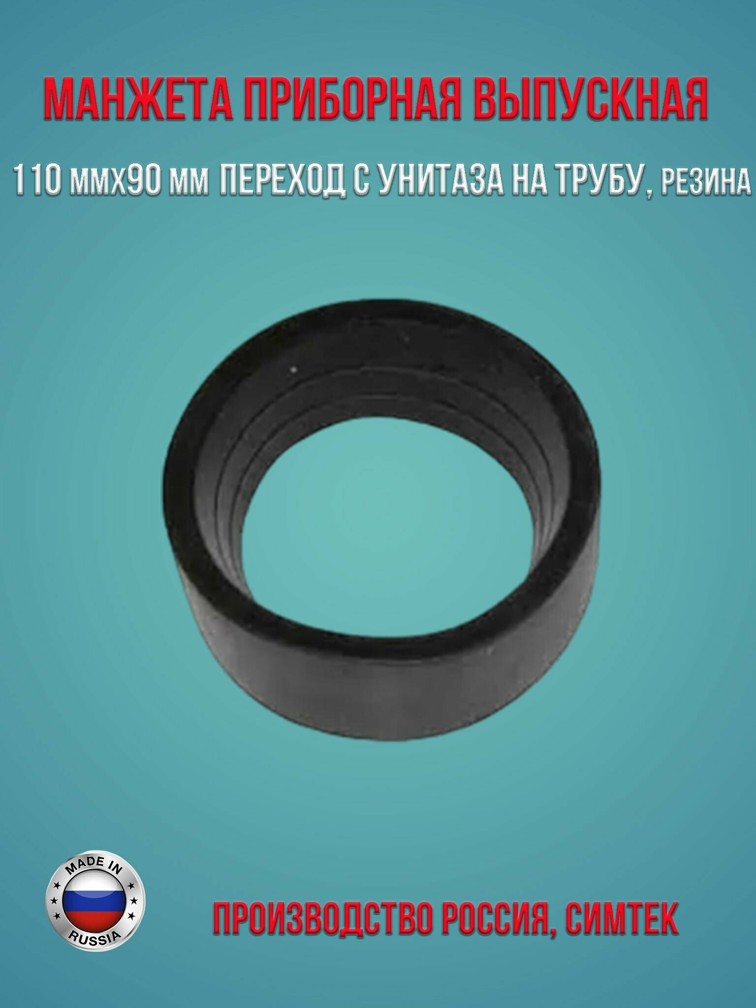 Манжета приборная выпускная 110 мм х 90 мм переход с унитаза на трубу резина