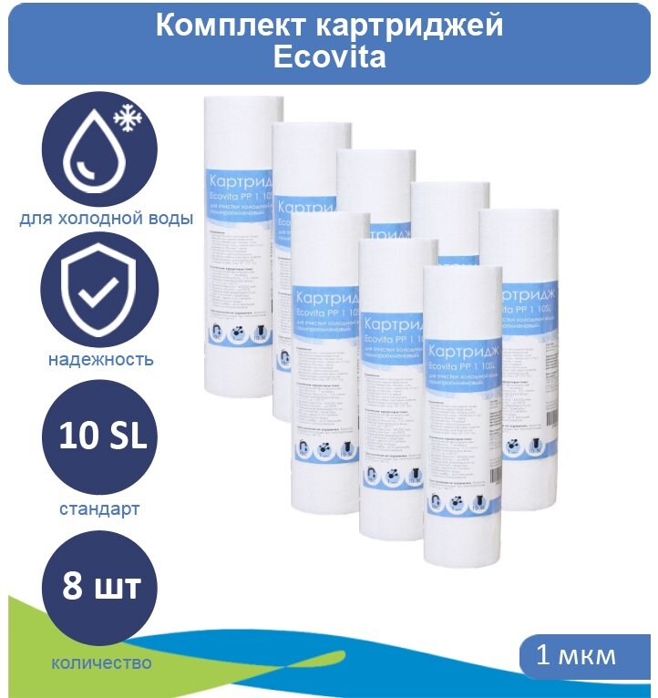 Картридж полипропиленовый Ecovita PP 1 10SL - 8 шт.