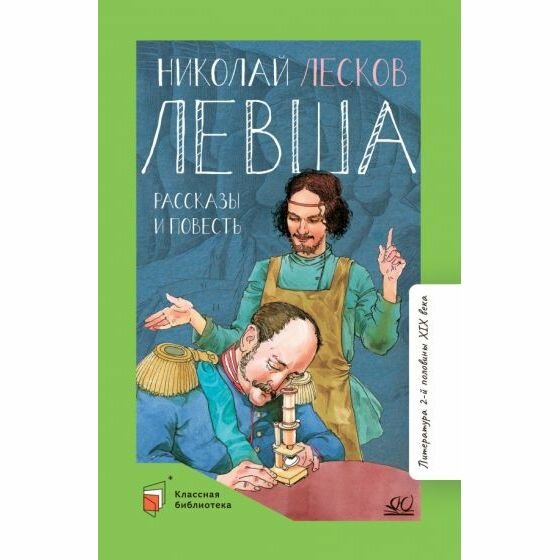 Левша. Повести и рассказы (Лесков Николай Семенович) - фото №12