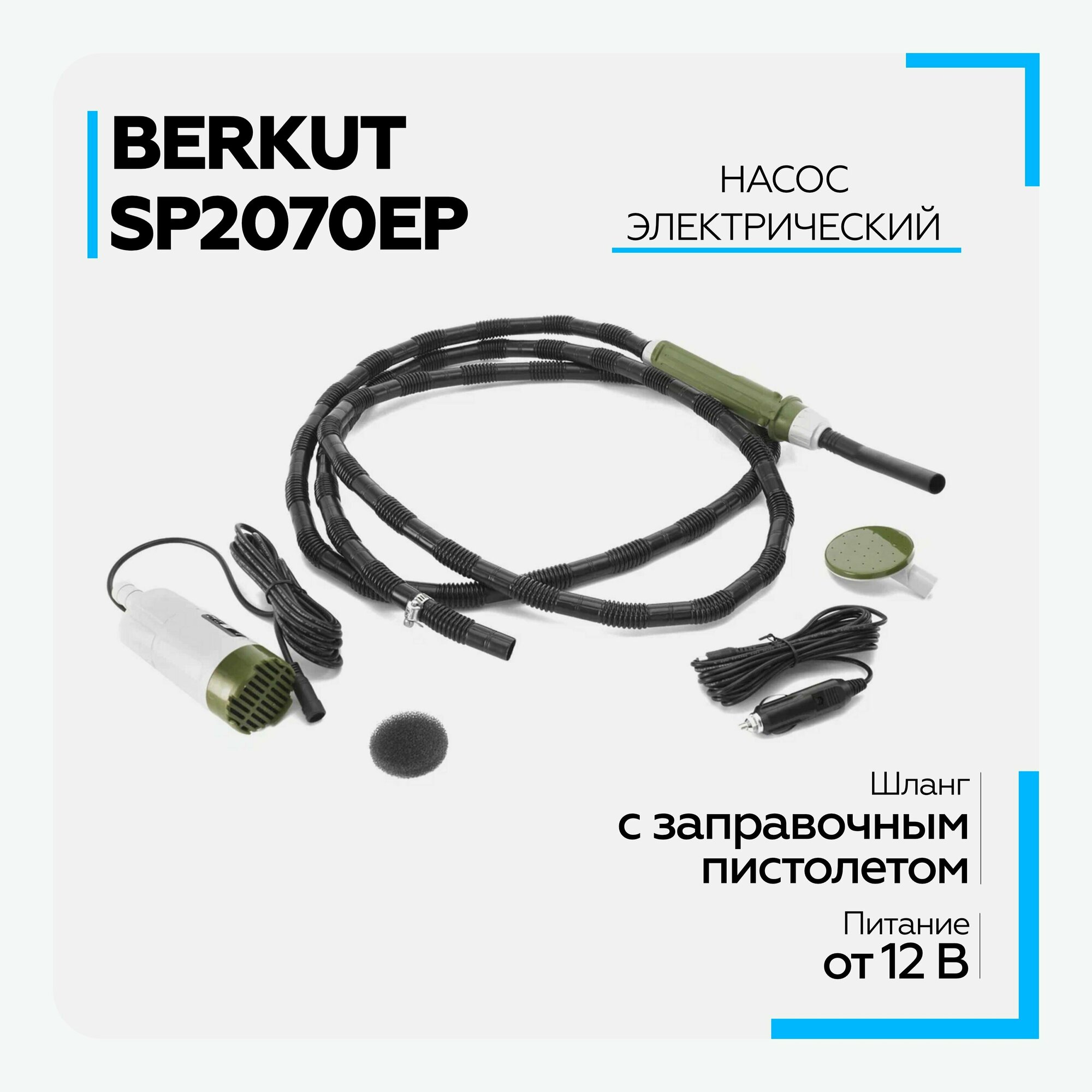 Насос для перекачки ГСМ BERKUT SMART POWER SP2070EP