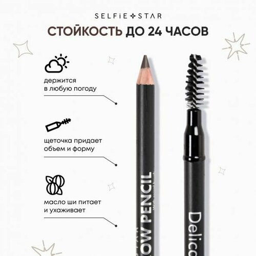 Selfie Star Карандаш для бровей с щеточкой Коричневый Delicate Eyebrow pencil with spiral brush Brown 02, 1,6 гр