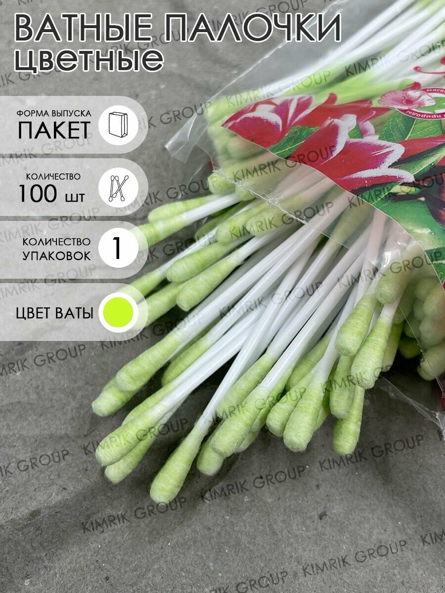 Цветные ватные палочки косметические для ушей зеленые 100 штук Емельянъ Савостинъ